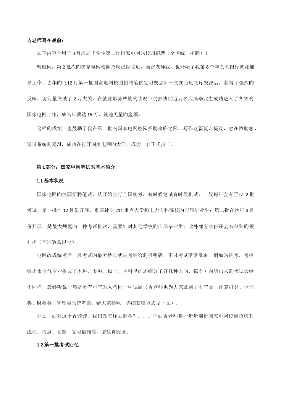2025年第二批国家电网校园招聘笔试复习讲解和往年考试试题_第1页