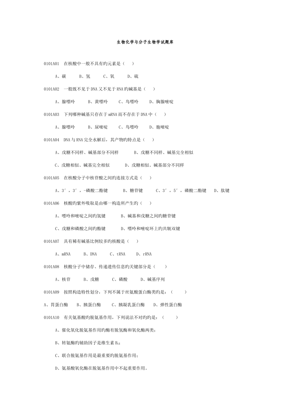 2025年生物化学与分子生物学试题库_第1页