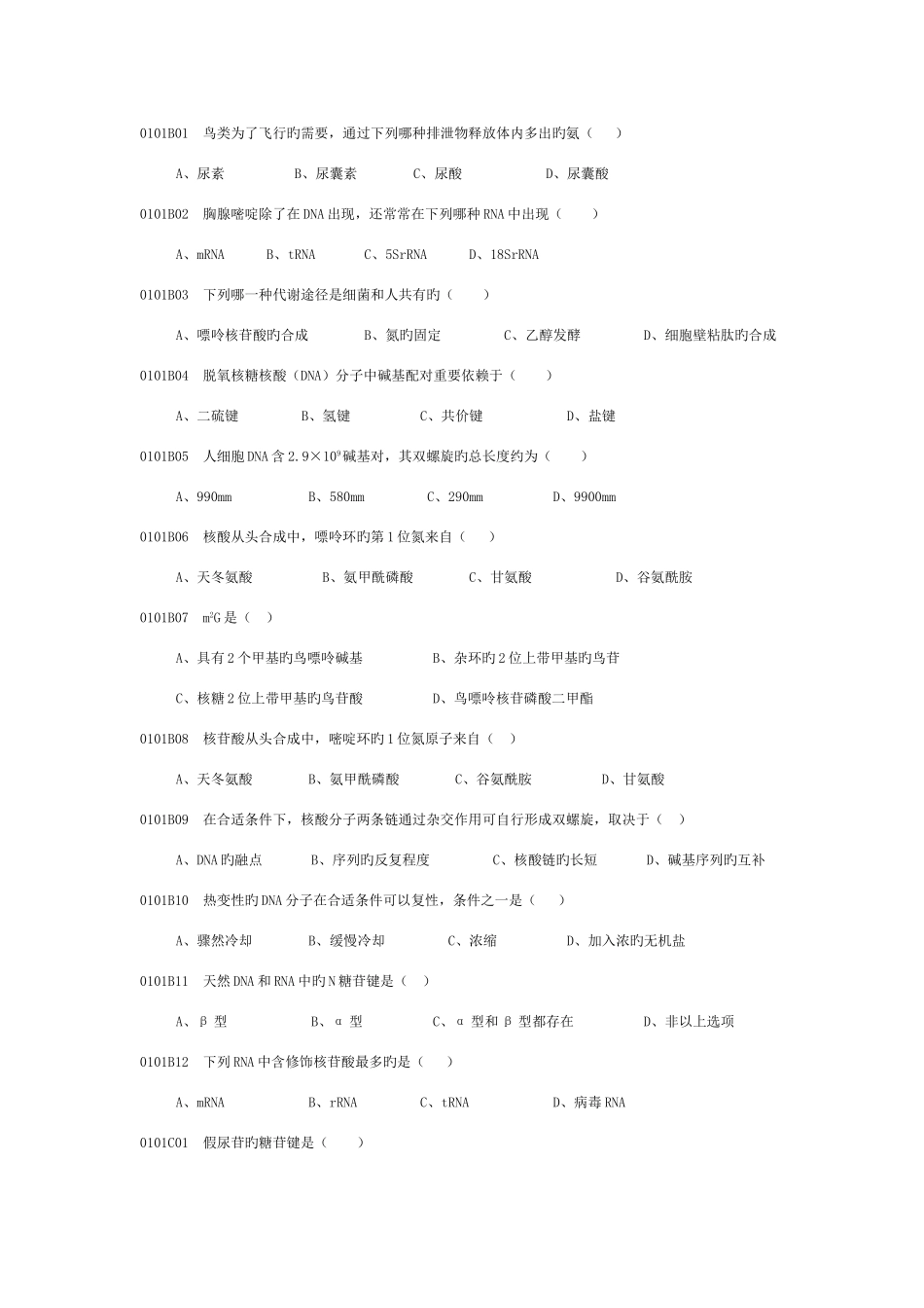 2025年生物化学与分子生物学试题库_第2页