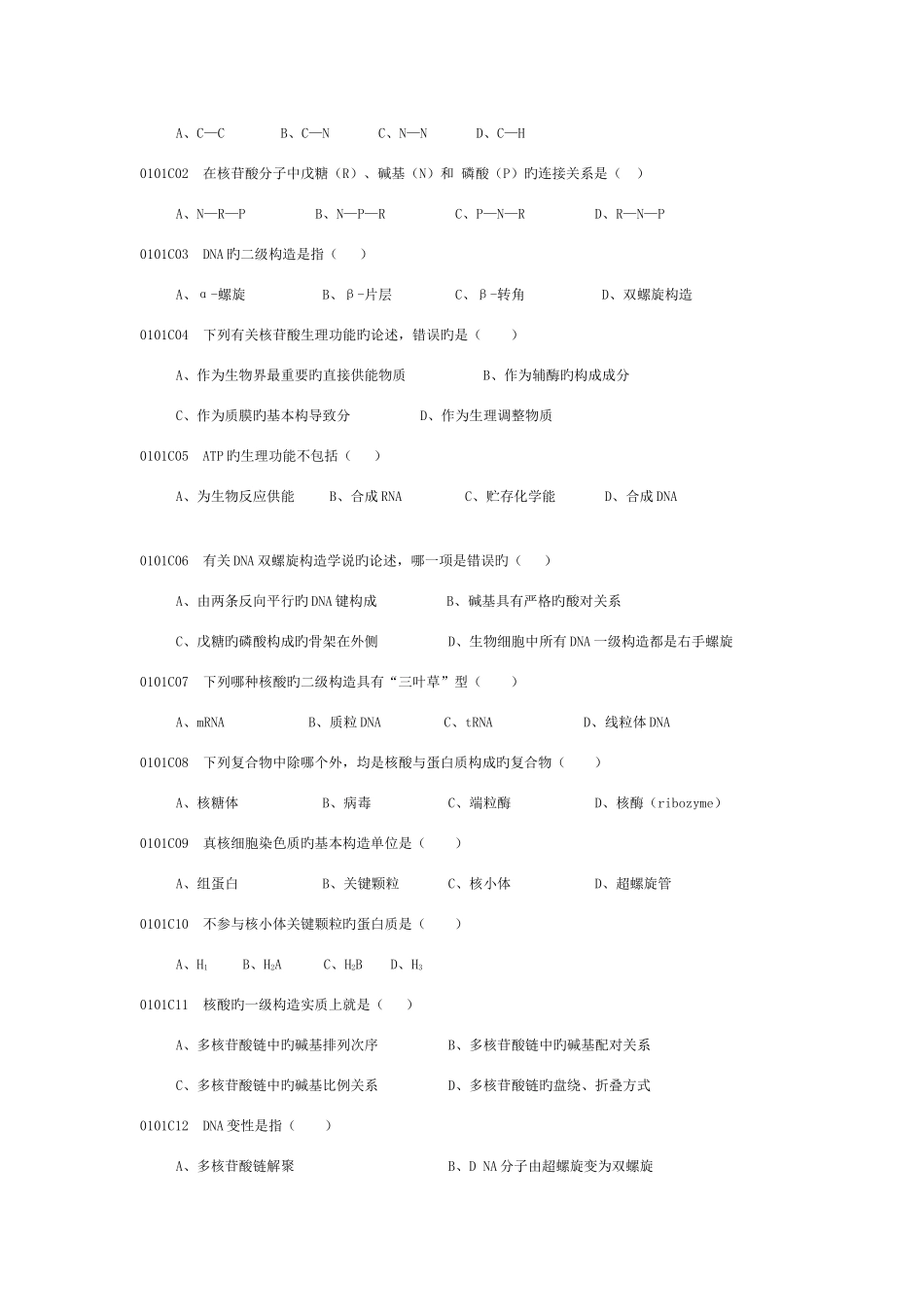 2025年生物化学与分子生物学试题库_第3页