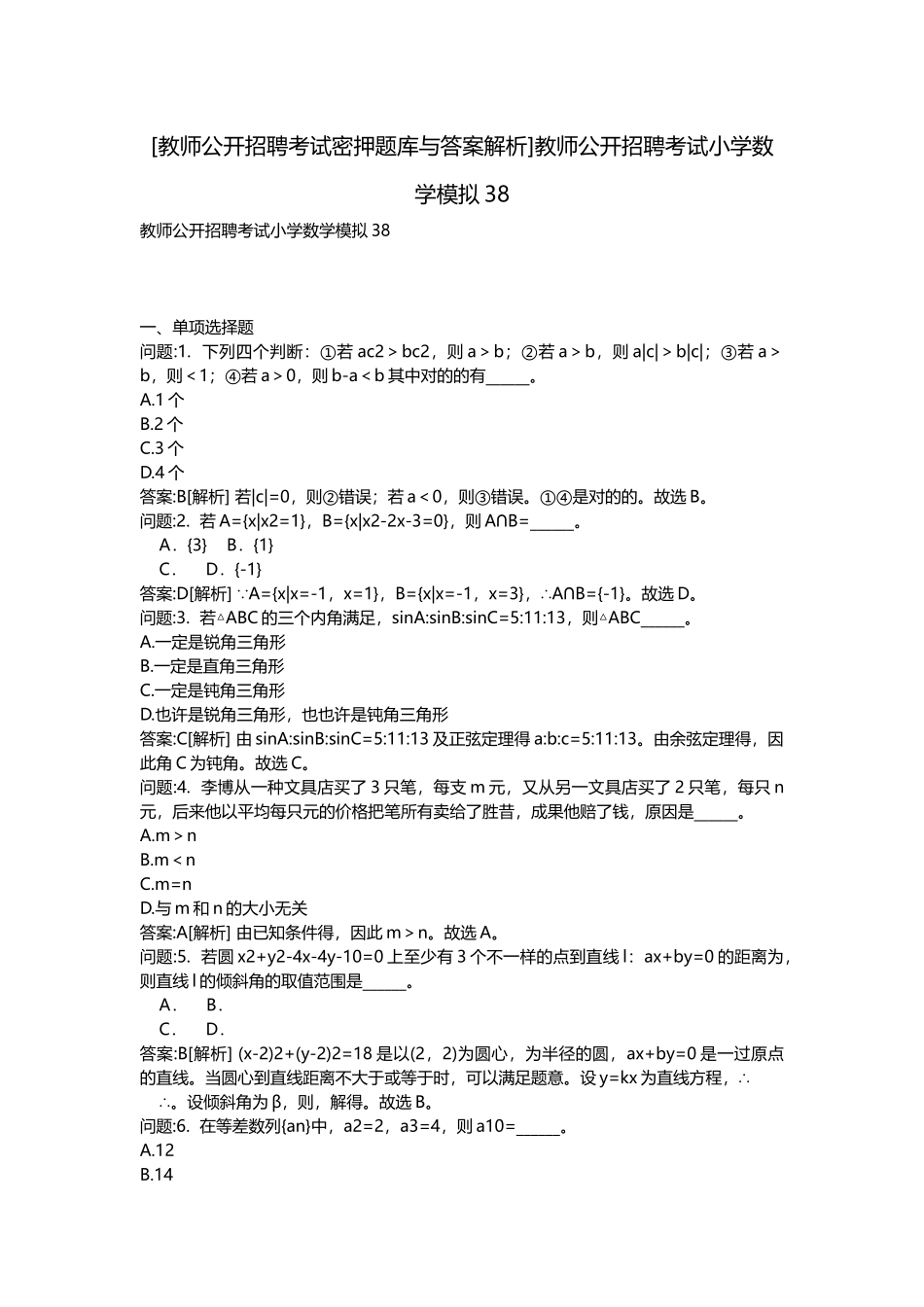 2025年教师公开招聘考试密押题库与答案解析教师公开招聘考试小学数学模拟_第1页
