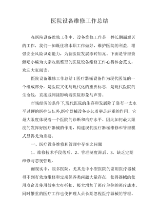 医院设备维修工作总结