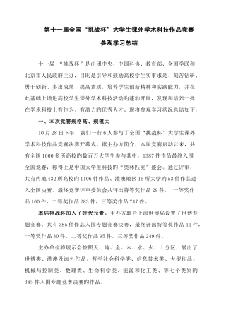 2025年挑战杯大学生课外学术科技作品竞赛参观学习总结