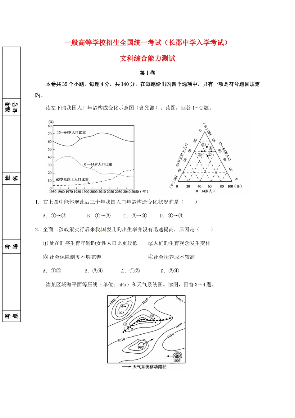 2025年湖南省长沙市长郡中学高三文综入学考试试题_第1页