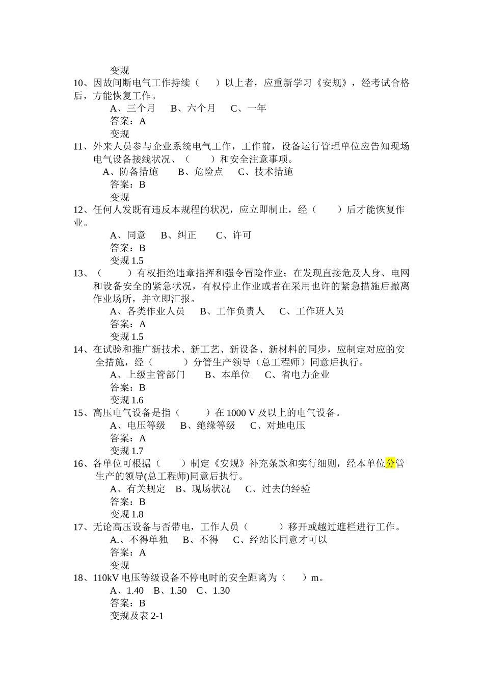 2025年电力安全工作规程变电检修部分试题库_第2页