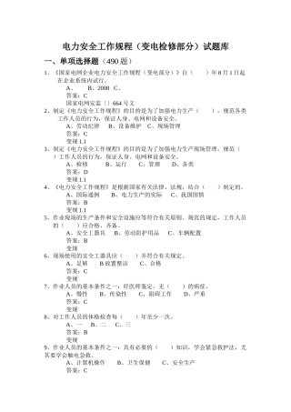 2025年电力安全工作规程变电检修部分试题库