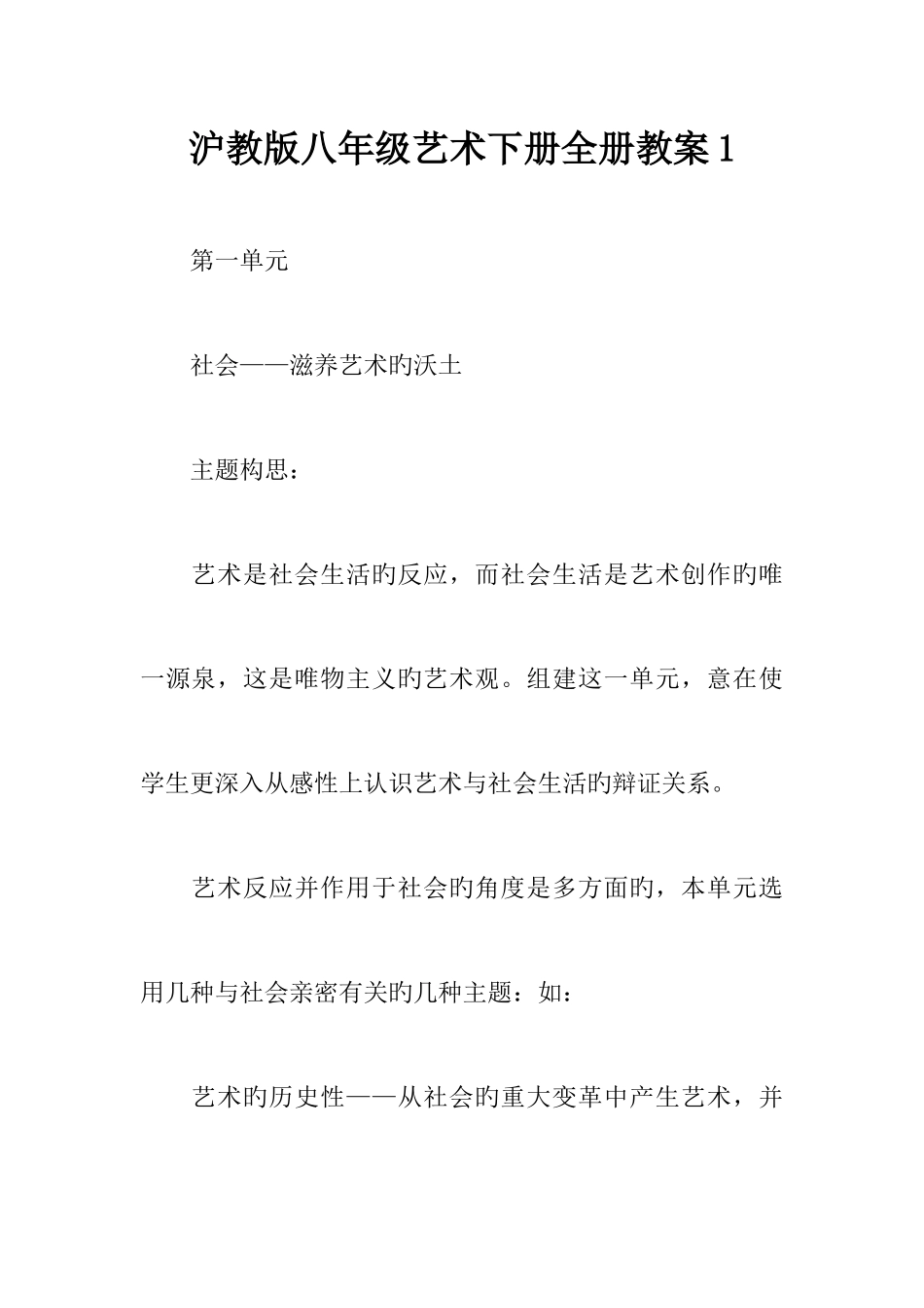 2025年沪教版八年级艺术下册全册教案_第1页