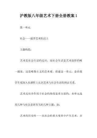 2025年沪教版八年级艺术下册全册教案
