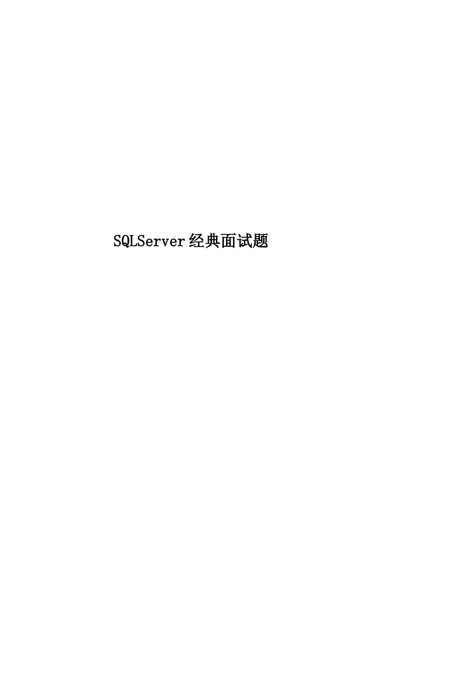 2025年SQLServer面试题_第1页