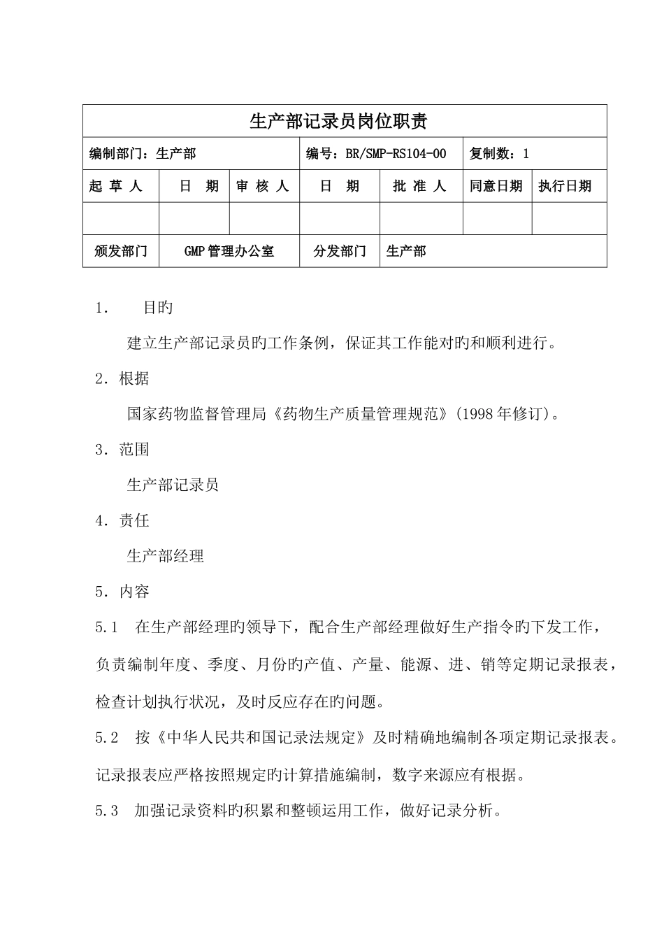 2025年生产部统计员职责_第1页