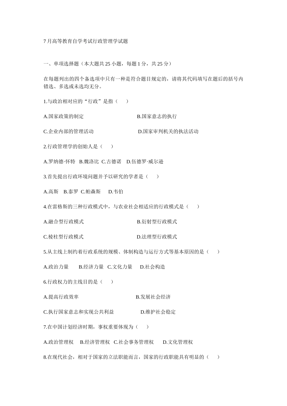 2025年7月高等教育自学考试行政管理学试题_第1页