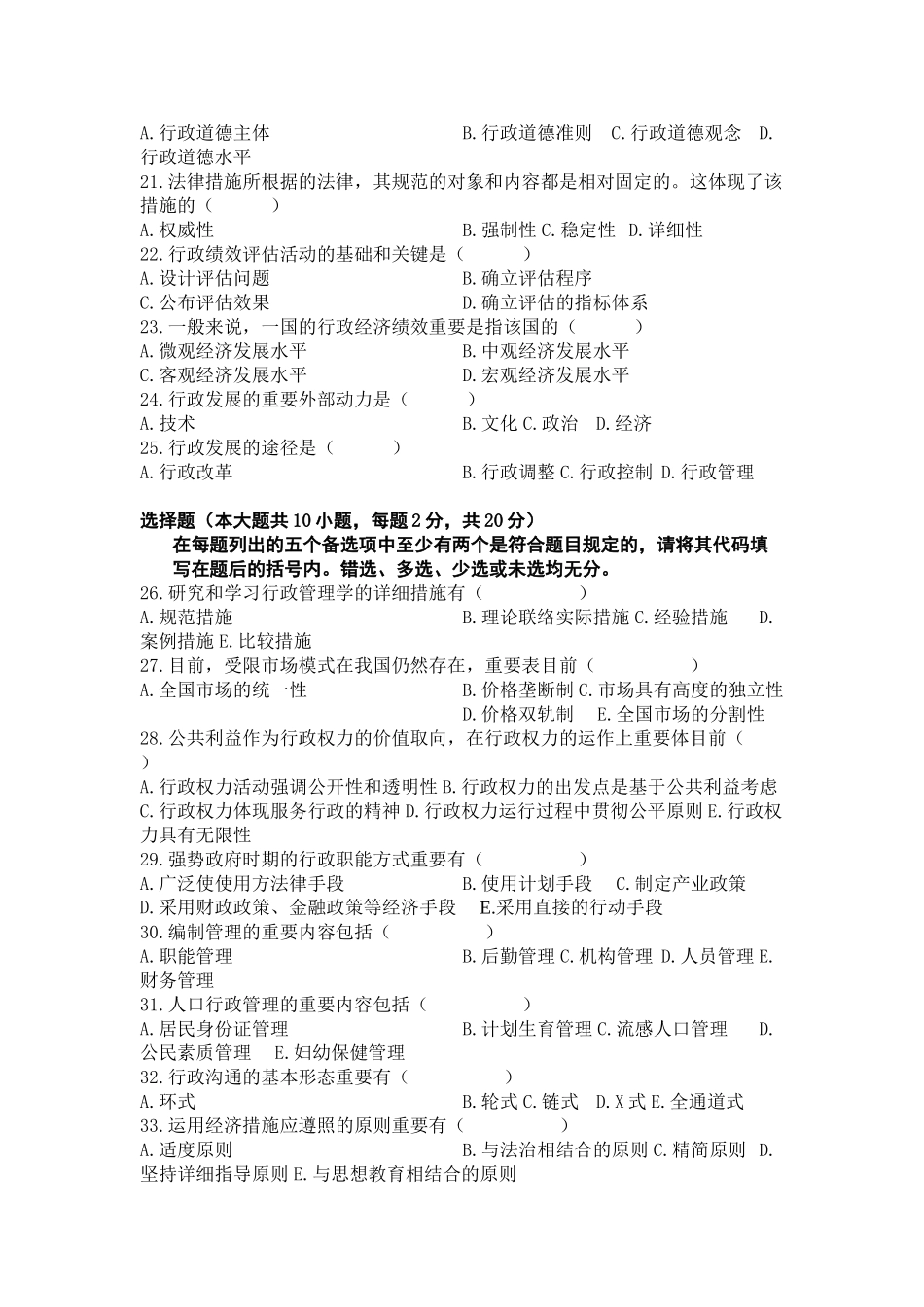 2025年7月高等教育自学考试行政管理学试题_第3页