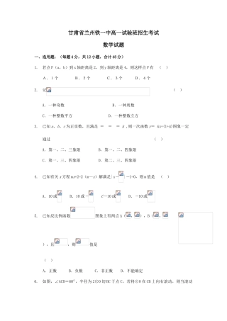 2025年甘肃省兰州铁一中高一实验班招生考试数学试题无答案