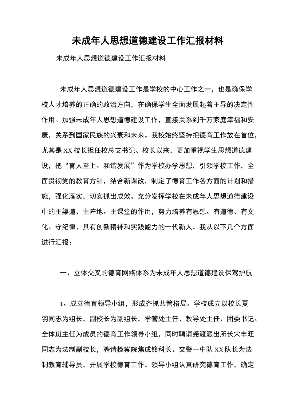 未成年人思想道德建设工作汇报材料【精品范文】_第1页
