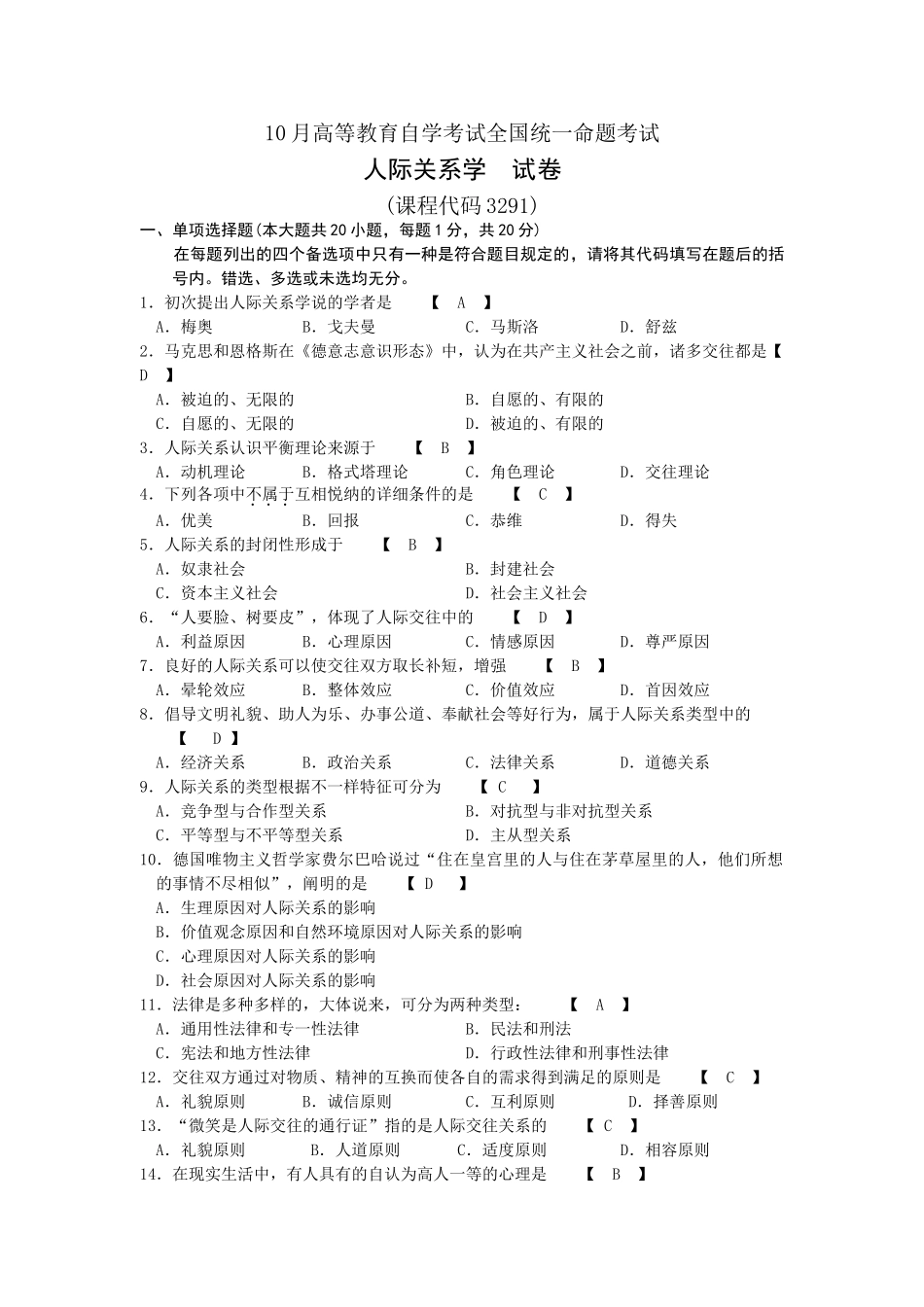 2025年03291人际关系学10月份历年真题与答案心血版共享_第1页