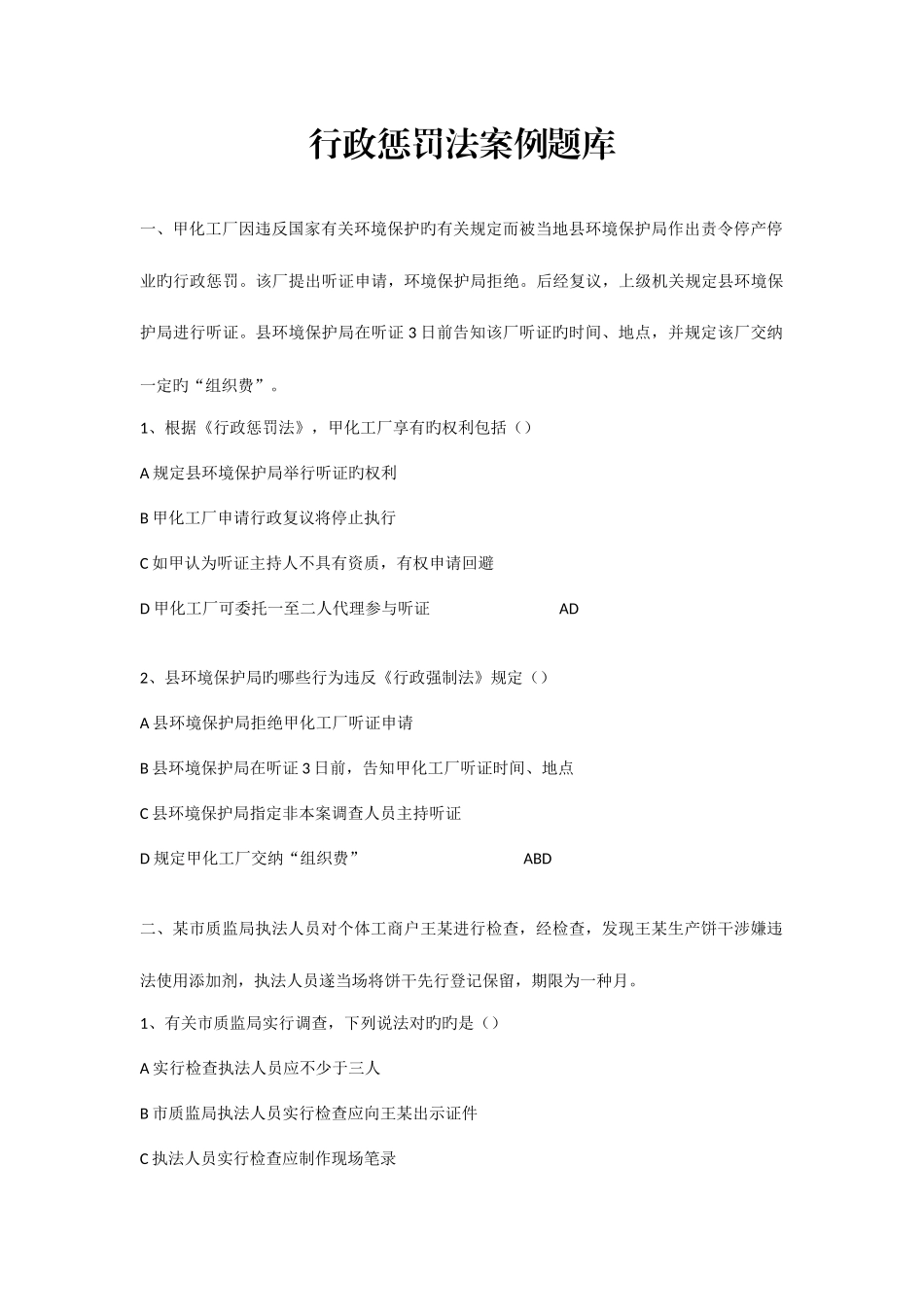 2025年行政处罚法案例题库_第1页
