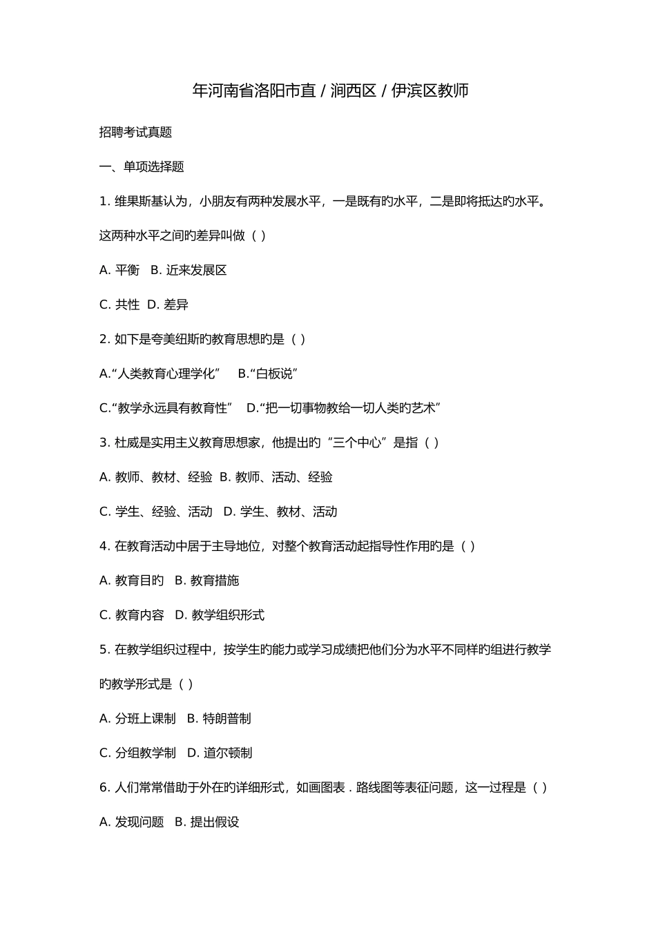 2025年河南省洛阳市直教师招聘考试真题_第1页