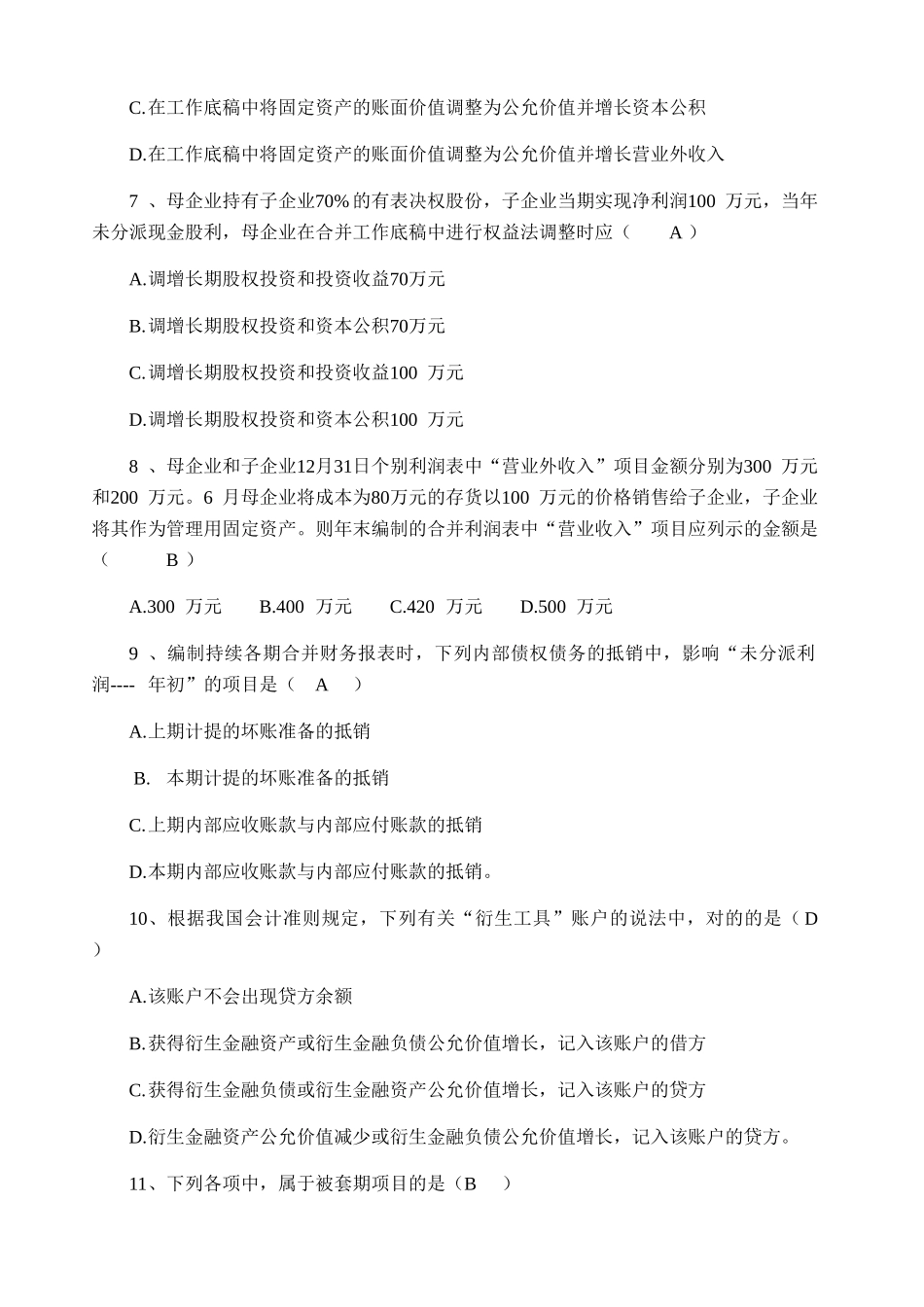 2025年10月全国自考高级财务会计试题及答案_第2页