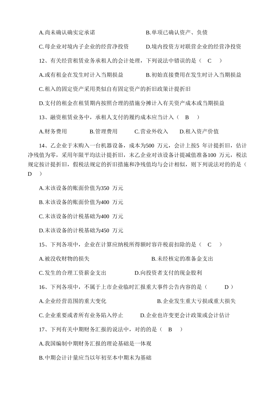 2025年10月全国自考高级财务会计试题及答案_第3页