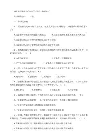 2025年10月全国自考高级财务会计试题及答案
