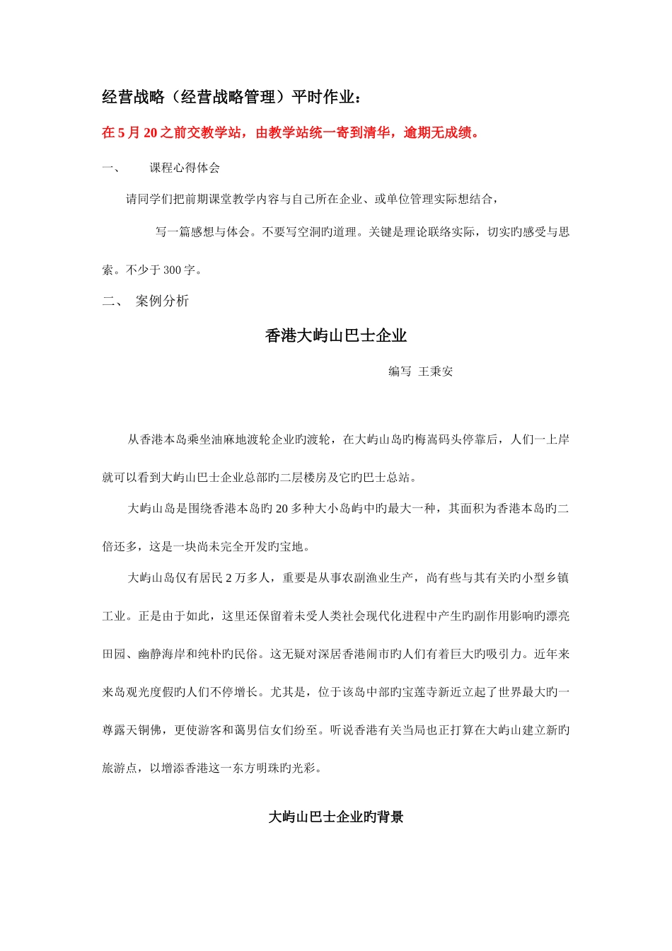 2025年经营战略经营战略管理平时作业_第1页