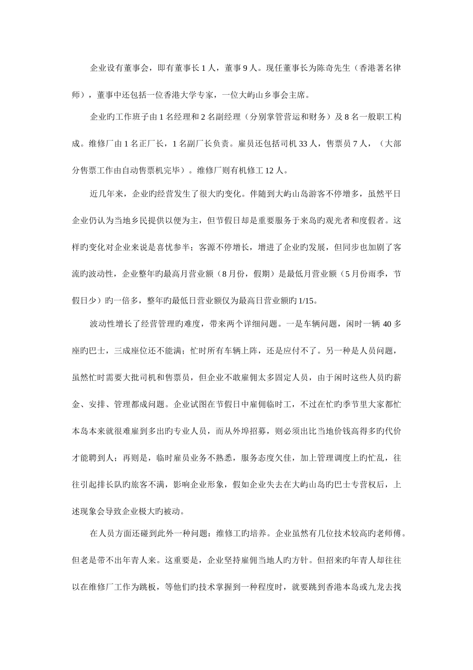 2025年经营战略经营战略管理平时作业_第3页