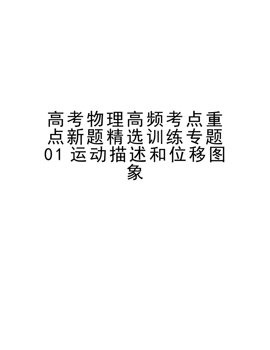 2025年高考物理高频考点重点新题训练专题01运动描述和位移图象讲课讲稿_第1页
