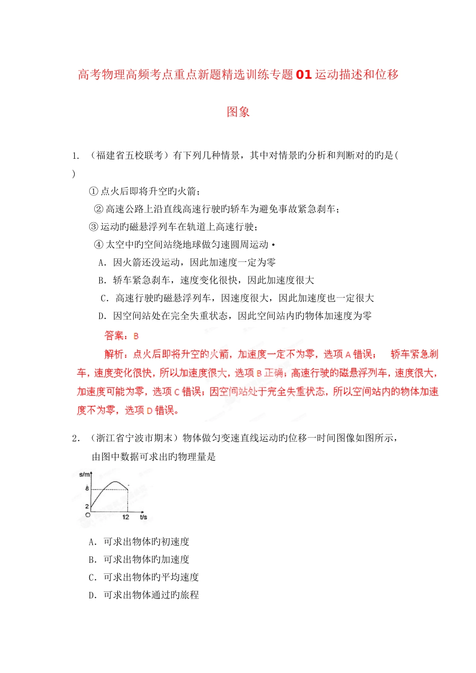 2025年高考物理高频考点重点新题训练专题01运动描述和位移图象讲课讲稿_第2页