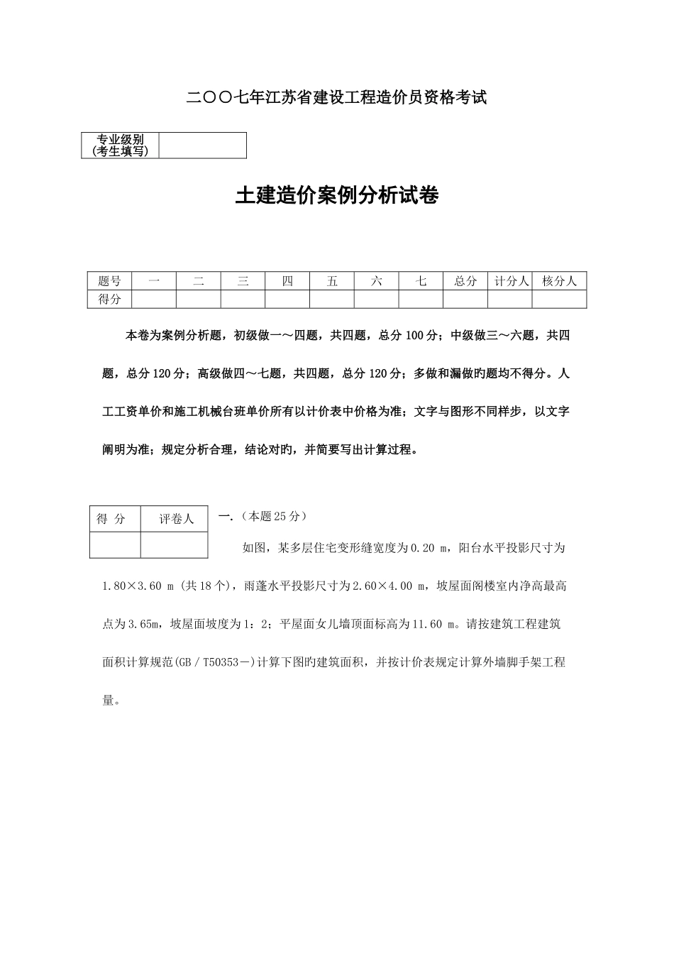 2025年江苏省造价员考试土建案例试题解_第1页
