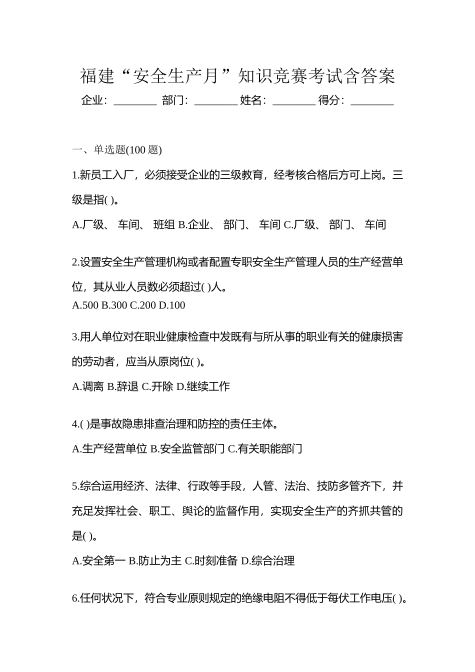 2025年福建安全生产月知识竞赛考试含答案_第1页