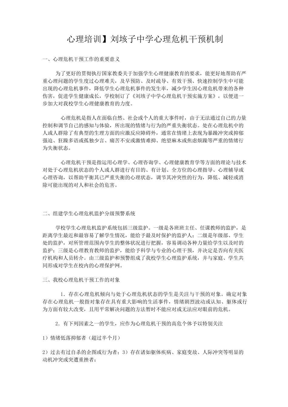 中学心理危机干预机制_第1页