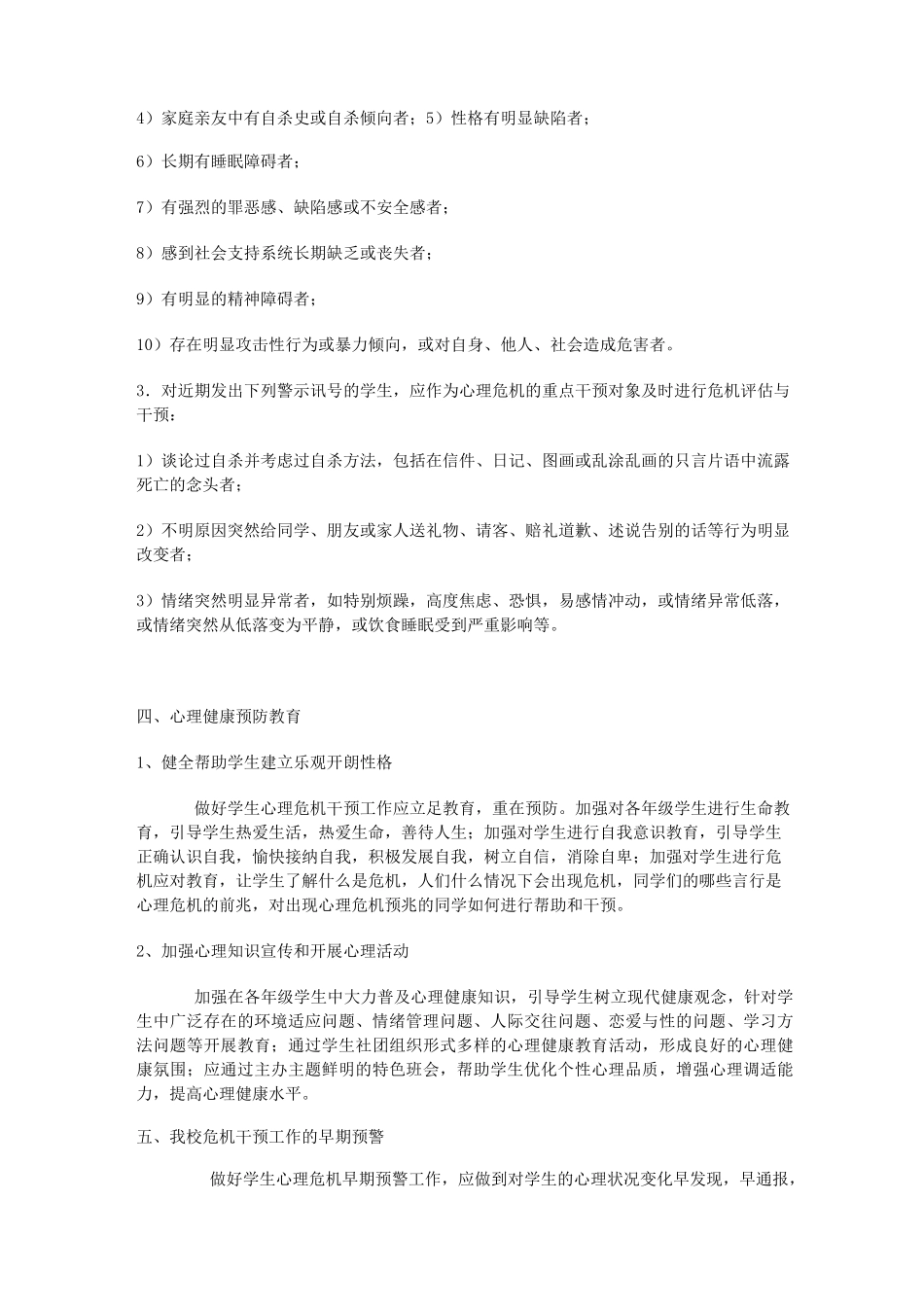 中学心理危机干预机制_第2页