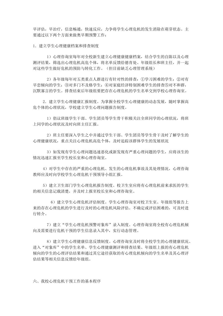 中学心理危机干预机制_第3页