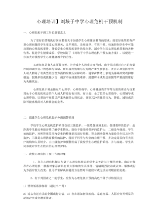 中学心理危机干预机制