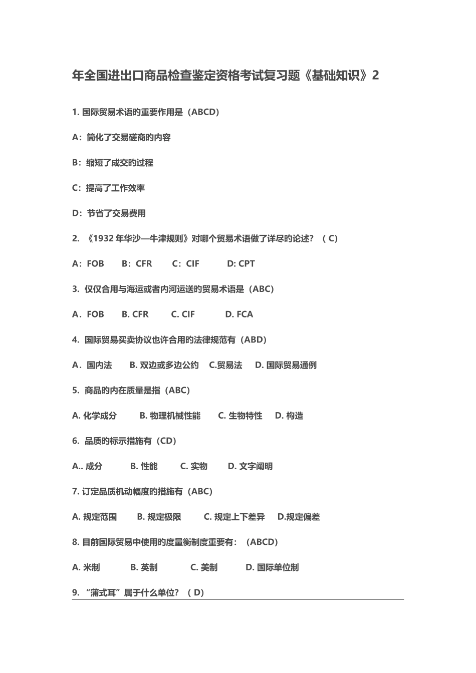 2025年进出口商品检验鉴定资格考试复习题基础知识_第1页