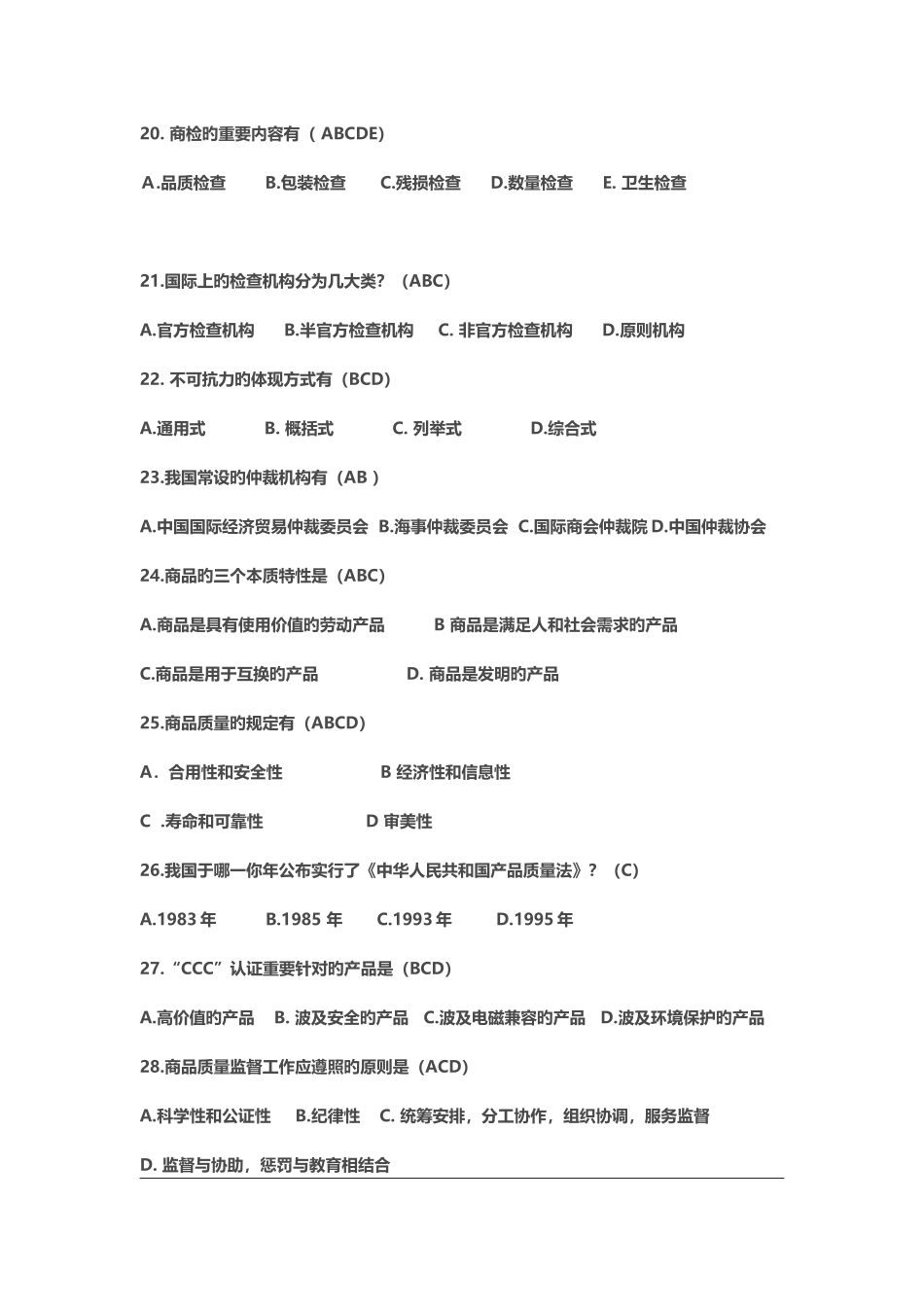 2025年进出口商品检验鉴定资格考试复习题基础知识_第3页