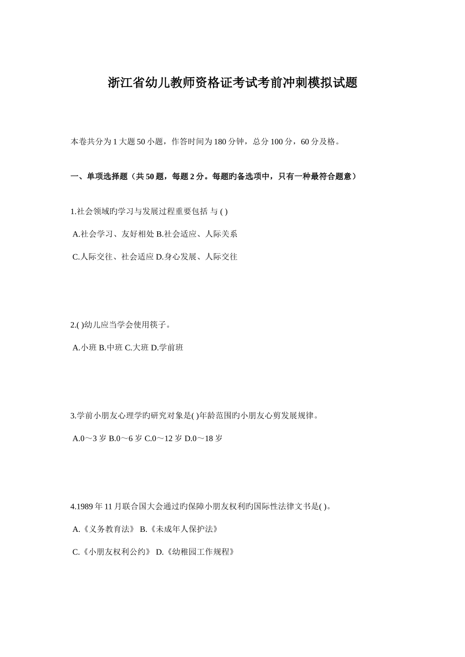 2025年浙江省幼儿教师资格证考试考前冲刺模拟试题_第1页