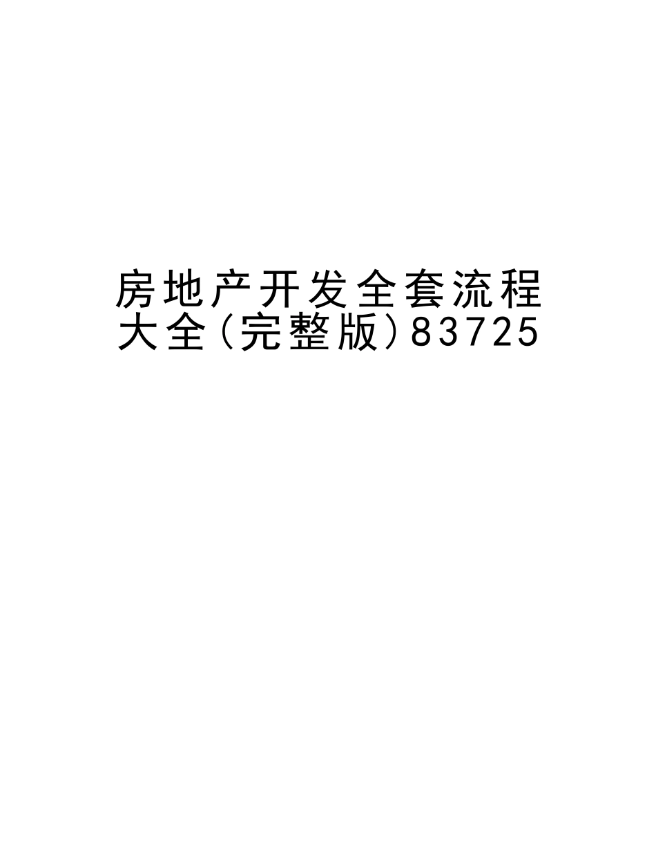 2025年房地产开发全套流程大全83725说课材料_第1页