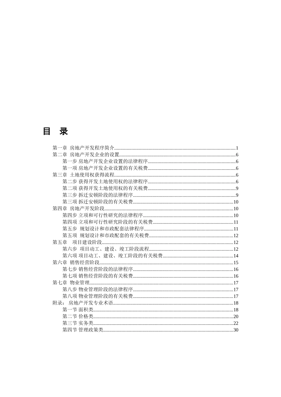 2025年房地产开发全套流程大全83725说课材料_第2页