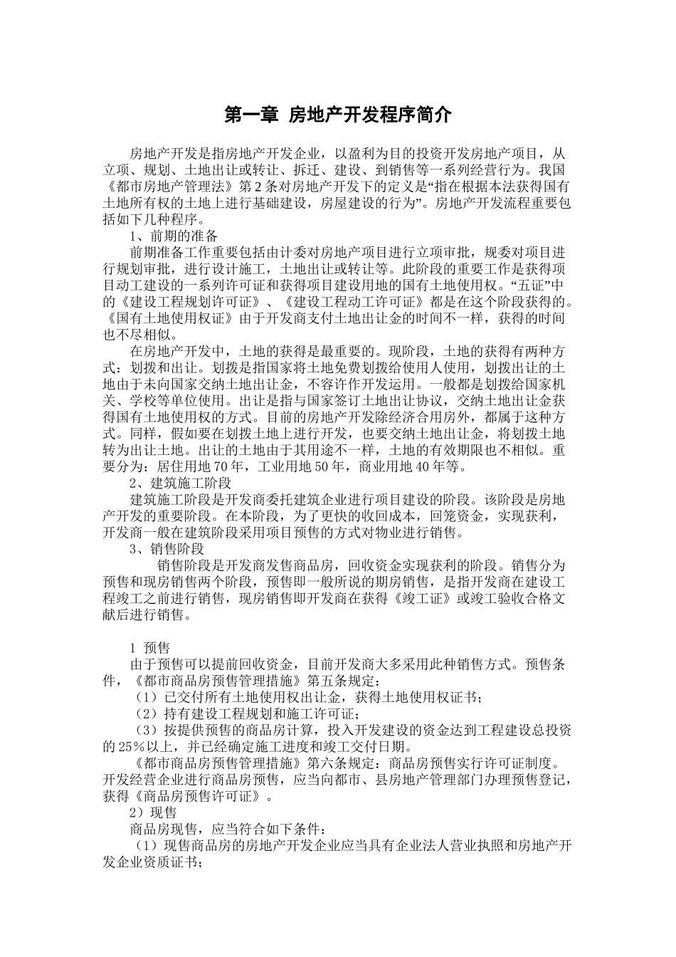 2025年房地产开发全套流程大全83725说课材料_第3页