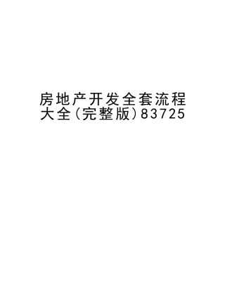 2025年房地产开发全套流程大全83725说课材料