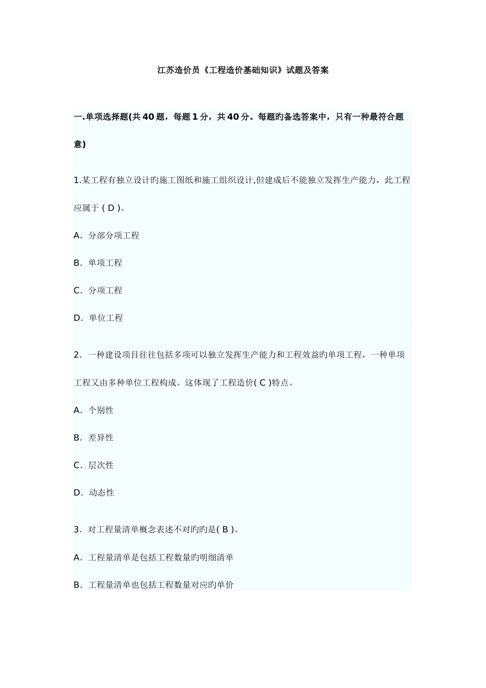 2025年江苏造价员工程造价基础知识试题及答案_第1页
