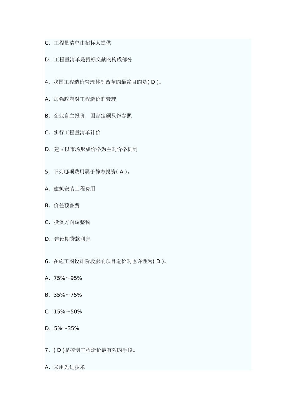 2025年江苏造价员工程造价基础知识试题及答案_第2页