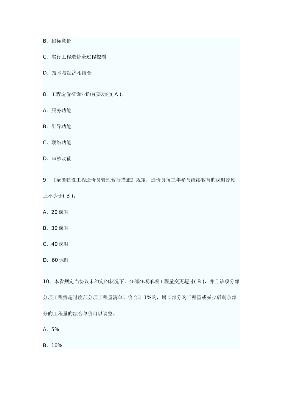 2025年江苏造价员工程造价基础知识试题及答案_第3页