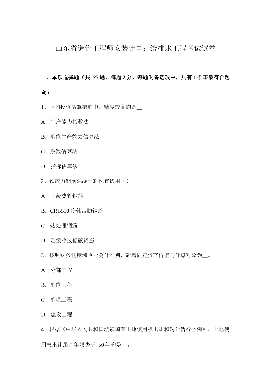 2025年山东省造价工程师安装计量给排水工程考试模拟试题_第1页