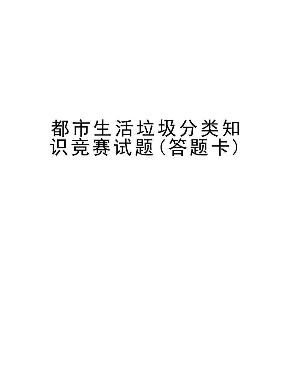 2025年城市生活垃圾分类知识竞赛试题答题卡培训资料_第1页
