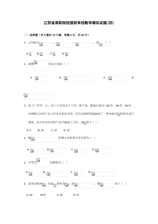 2025年江苏省高职院校提前单招数学模拟试题