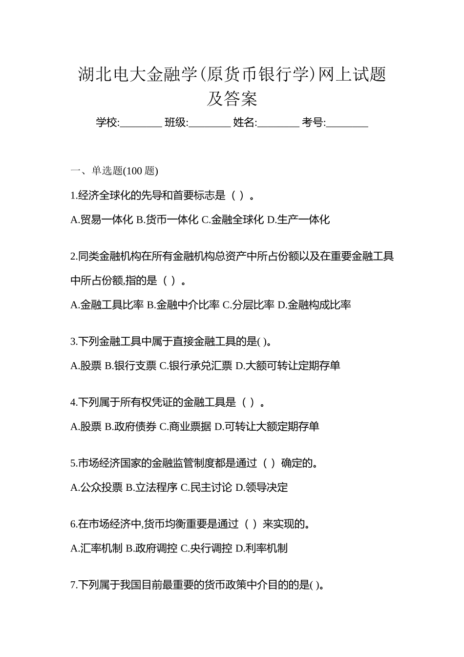 2025年湖北电大金融学原货币银行学网上试题及答案_第1页