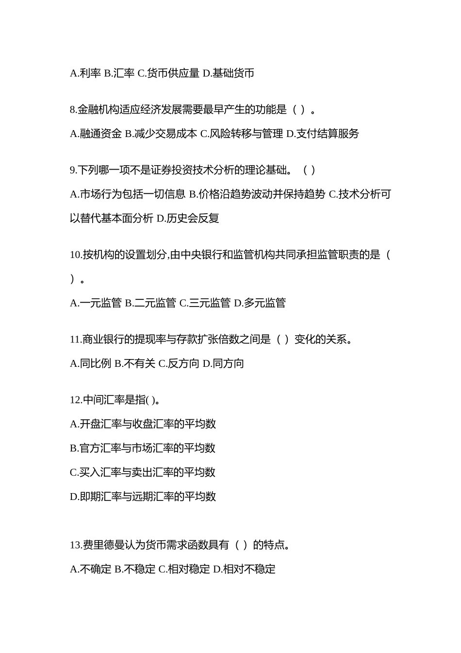 2025年湖北电大金融学原货币银行学网上试题及答案_第2页