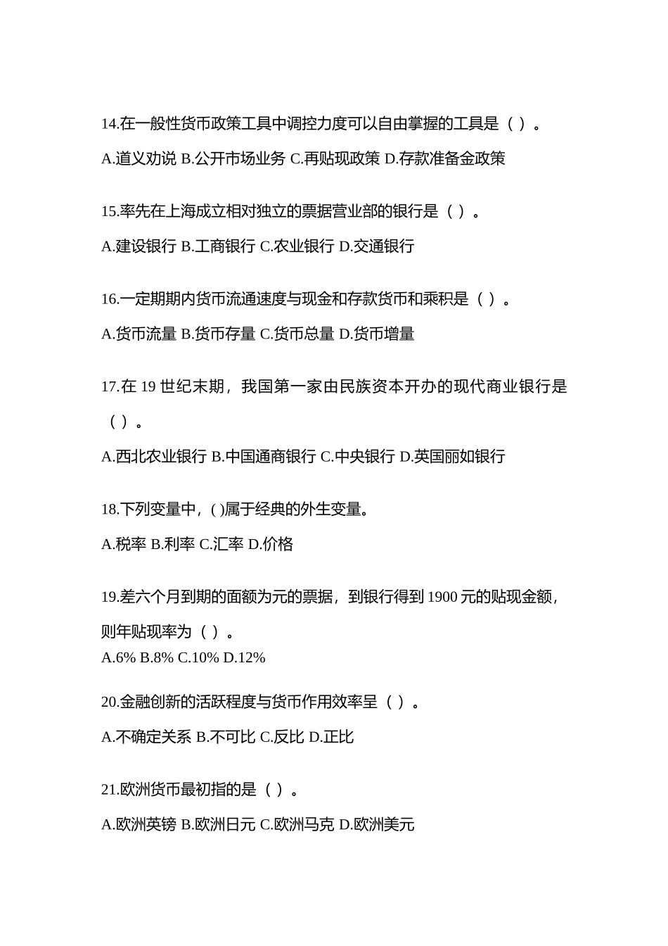 2025年湖北电大金融学原货币银行学网上试题及答案_第3页